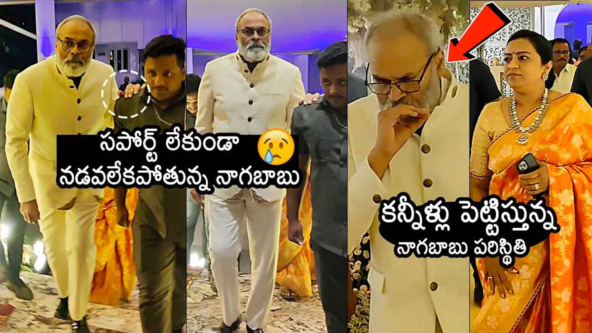 Nagababu : సపోర్ట్ లేకుండా నడవలేకపోతున్న నాగబాబు.. ఇలాంటి పరిస్థితి వచ్చింది ఏంటి? Nagababu facing walking problems