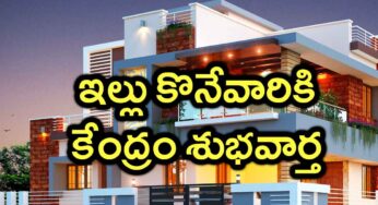 New House : మీరు ఇల్లు కొంటున్నారా.. కేంద్ర ప్ర‌భుత్వం స్కీం గురించి తెలుసుకోవ‌ల్సిందే..!