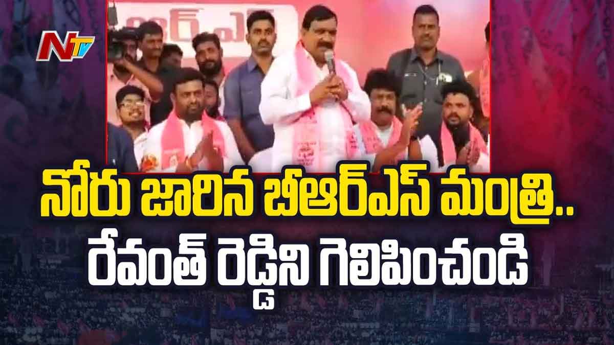 Patnam Mahender Reddy : నోరు జారిన బీఆర్ఎస్ మంత్రి.. భారీ మెజార్టీతో రేవంత్రెడ్డిని గెలిపించాలంటూ పిలుపు Patnam Mahender Reddy asking people for revanth reddy