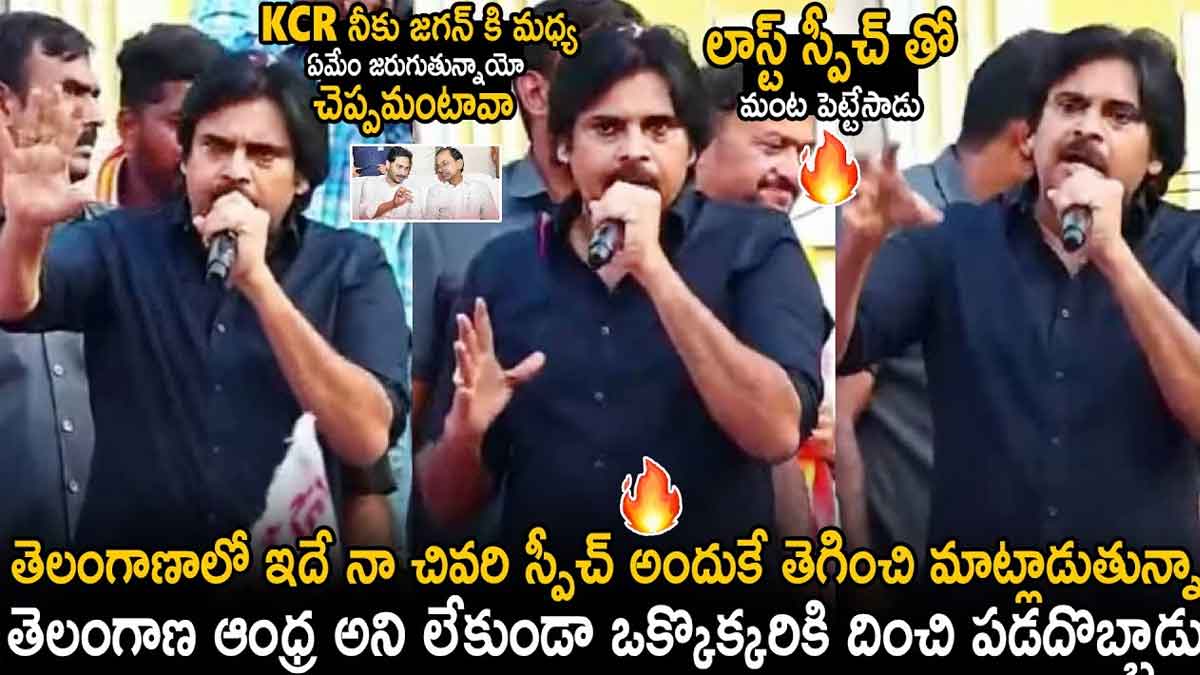 Pawan Kalyan : కూకట్పల్లిలో పవన్ కళ్యాణ్ పవర్ఫుల్ స్పీచ్.. చివరి రోజు దుమ్ములేపేశాడుగా..! Pawan Kalyan powerful speech in kukatpally