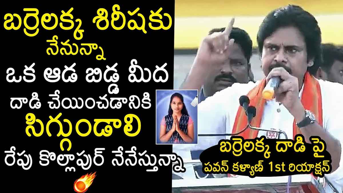Pawan Kalyan given support to barrelakka 