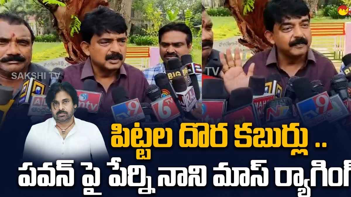 Perni Nani : పవన్ కళ్యాణ్పై పేర్ని నాని కామెంట్స్.. పవన్ శ్వాస పీల్చేది, వదిలేది చంద్రబాబు కోసమే.. Perni Nani comments on pawan kalyan about chandra babu