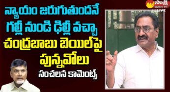 Ponnavolu : చంద్ర‌బాబు బెయిల్‌పై పొన్న‌వోలు సంచ‌ల‌న కామెంట్స్