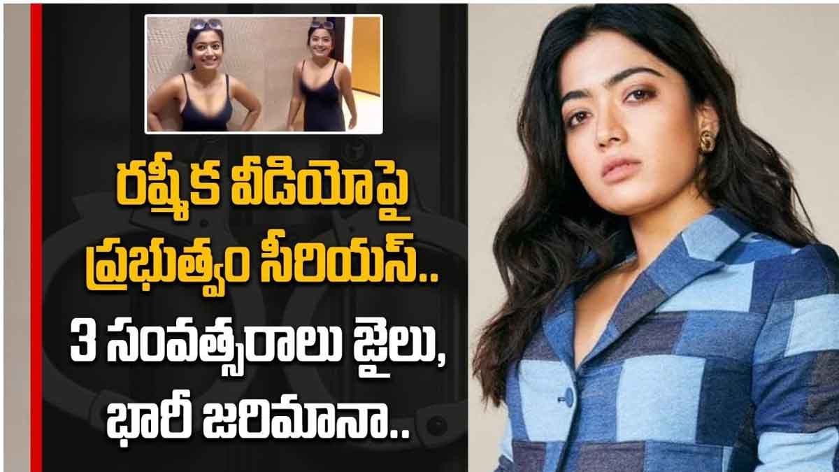 Rashmika Mandanna videos government takes action 