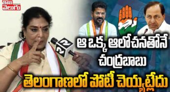 Renuka Chowdary : చంద్ర‌బాబు తెలంగాణ‌లో ఎందుకు పోటీ చేయ‌ట్లేదో చెప్పిన రేణుకా చౌద‌రి