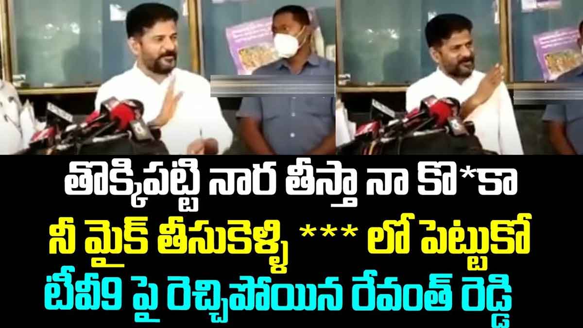 Revanth Reddy : తొక్కిపట్టి నారతీస్తా.. రేవంత్ రెడ్డి టీవీ9పై అంత పెద్ద మాట అనేశాడేంటి..! Revanth Reddy sensational comments on tv9