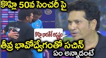 Sachin Tendulkar : త‌న ముందు కోహ్లీ త‌న రికార్డ్ బ్రేక్ చేయ‌డంతో ఎమోష‌న‌ల్ అయిన సచిన్