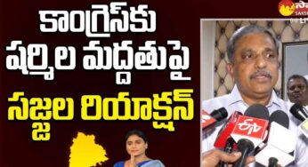 Sajjala Ramakrishna Reddy : కాంగ్రెస్‌కి మ‌ద్దతు ఇచ్చిన ష‌ర్మిళ‌.. స‌జ్జ‌ల రియాక్ష‌న్ ఏంటంటే..!