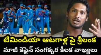 Kumar Sangakkara : టీమిండియాపై శ్రీలంక మాజీ కెప్టెన్ మాజీ సంగ‌క్క‌ర సంచ‌ల‌న కామెంట్స్ వైర‌ల్‌