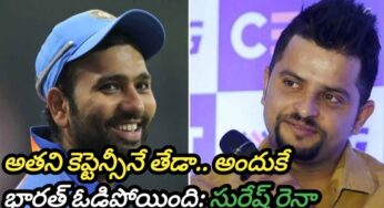 Suresh Raina : రోహిత్ కెప్టేన్సీ తేడాగా ఉండ‌డం వ‌ల్ల‌నే ఇండియా ఓడిపోయింద‌న్న రైనా