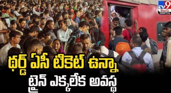 Train : థ‌ర్డ్ ఏసీ టికెట్ ఉన్నా లోప‌లికి ఎక్క‌లేని ప‌రిస్థితి.. ఒళ్లు మండి ఏం చేశాడంటే..!