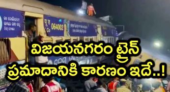 Vizianagaram Train Accident : రైలు ప్ర‌మాదం జ‌ర‌గ‌డం వెన‌క ప్ర‌ధాన కార‌ణం ఇదా..?