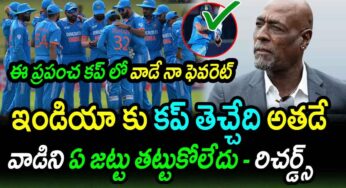 Viv Richards : ప్ర‌పంచ క‌ప్‌లో అత‌నే నా ఫేవ‌రేట్.. ఈ సారి ఇండియాకి క‌ప్ తెచ్చిపెట్టేది అత‌నే అన్న రిచర్డ్స్