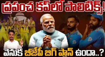 World Cup 2023 : వ‌ర‌ల్డ్ క‌ప్‌లో రాజ‌కీయం న‌డిచిందా.. బీజేపీ మాస్టర్ స్కెచ్ నిజ‌మేనా?