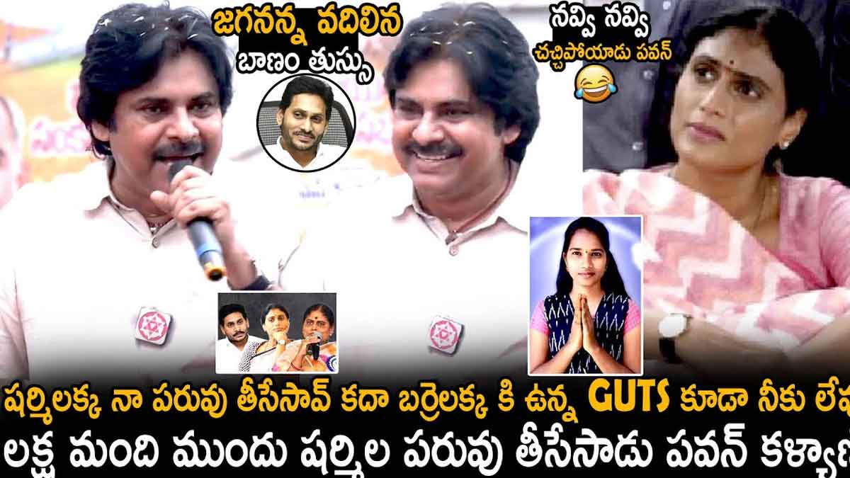pawan kalyan sensational comments on YS Sharmila 
