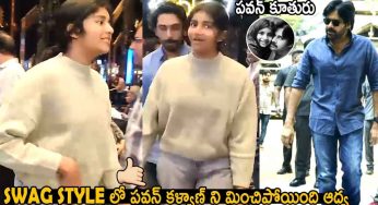 Aadya : స్వాగ్ లుక్‌లో ప‌వ‌న్ కూతురు.. తండ్రిని మించిన స్టైల్‌తో ర‌చ్చ చేసిన ఆద్య‌..