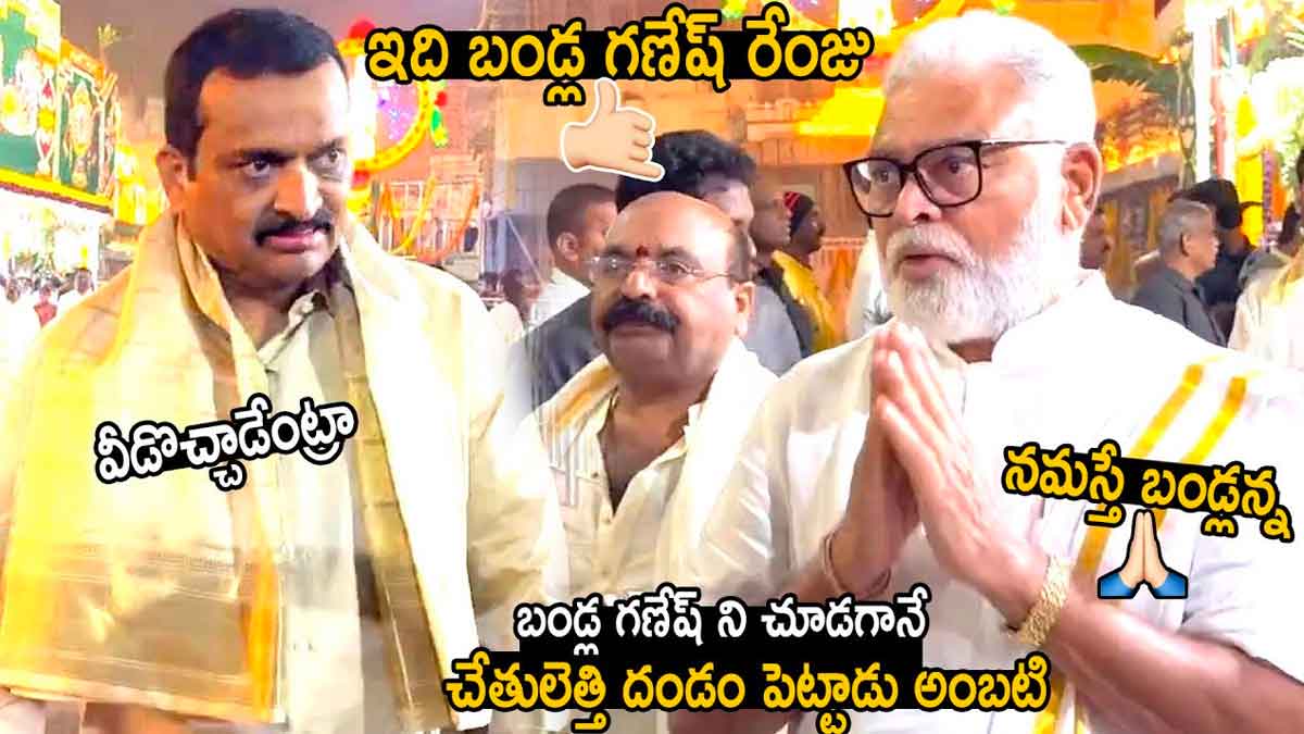 Ambati Rambabu did namaskar to bandla ganesh