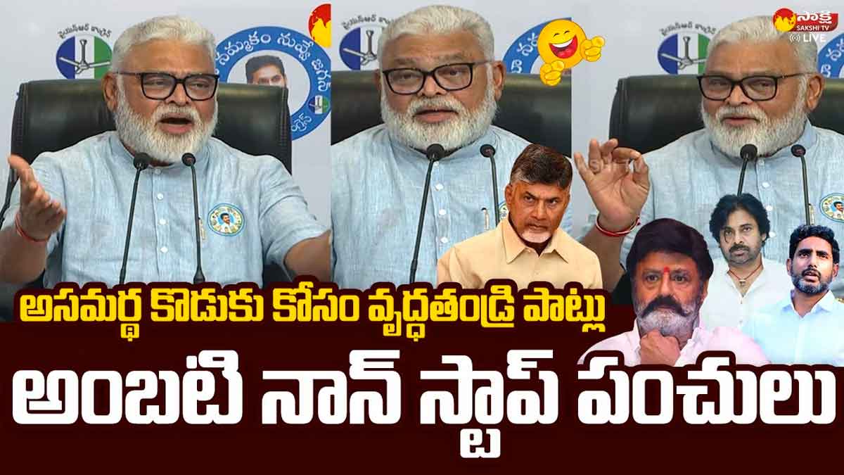 Ambati Rambabu non stop counters to nara lokesh and chandra babu