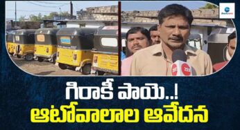 Auto Drivers : రేవంత్ రెడ్డి ప‌థ‌కాల ప‌ట్ల మండిప‌డుతున్న ఆటోవాలాలు.. ప‌లుచోట్ల ధర్నాలు..!