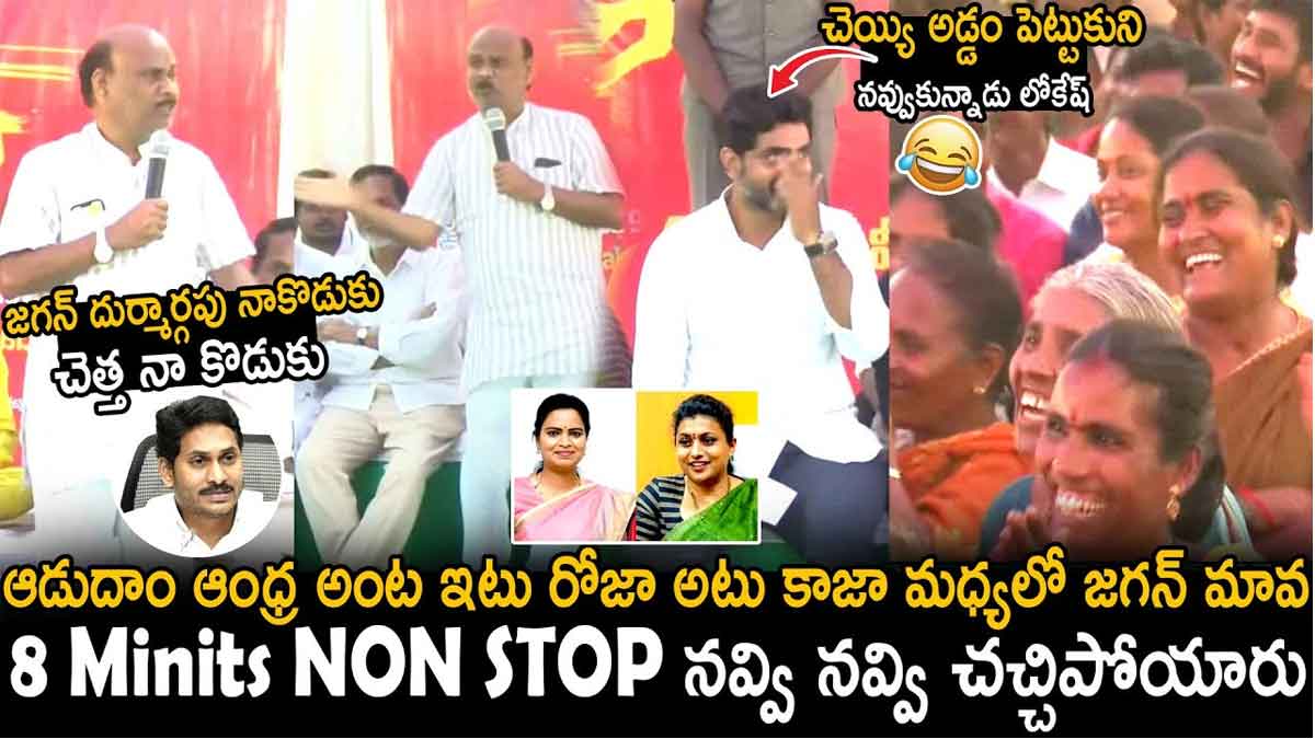 Ayyannapatrudu : జగన్, రోజాలని ఎండగట్టిన అయ్యన్న పాత్రుడు.. లోకేష్ మాములుగా నవ్వలేదు..! everybody laughed at Ayyannapatrudu jokes