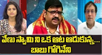 Babu Gogineni : వేణు స్వామిని ఓ రేంజ్‌లో ఆడుకున్న బాబు గోగినేని.!