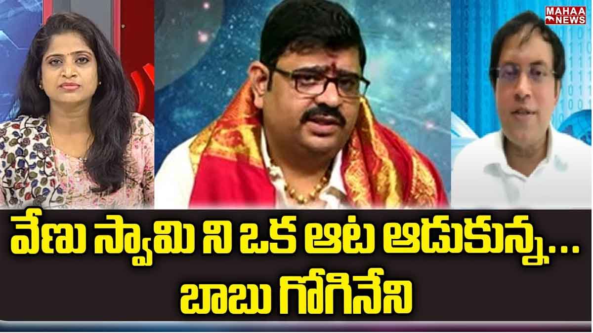 Babu Gogineni : వేణు స్వామిని ఓ రేంజ్లో ఆడుకున్న బాబు గోగినేని.! Babu Gogineni strong counter to venu swamy