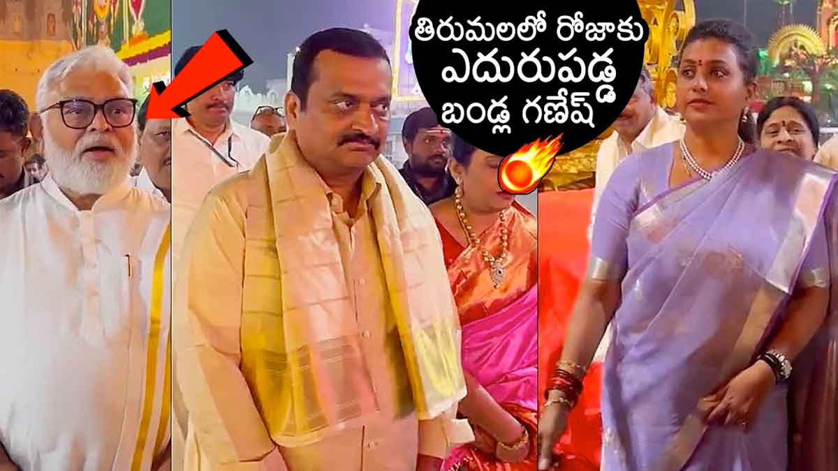 Bandla Ganesh visited tirumala and faced roja