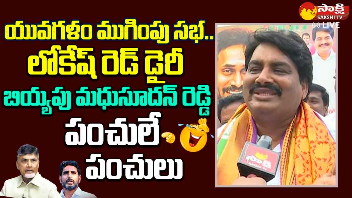 Biyyapu Madhusudan Reddy : లోకేష్ డైరీపై బియ్యపు మధుసూధన్ రెడ్డి నాన్స్టాప్ పంచ్లు.. పక్కన ఉన్నవాళ్లు తెగ నవ్వేశారుగా..! Biyyapu Madhusudan Reddy strong counter to nara lokesh