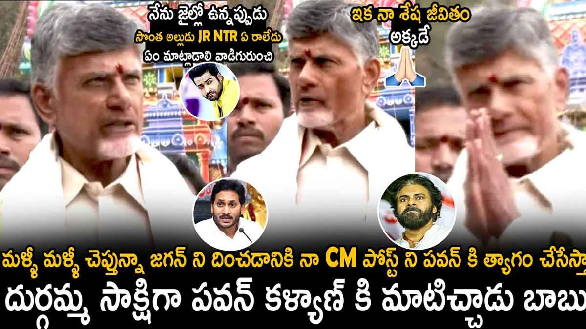 Chandra Babu : దుర్గమ్మ సాక్షిగా పవన్ కళ్యాణ్ గురించి ఆసక్తికర వ్యాఖ్యలు చేసిన చంద్రబాబు Chandra Babu interesting comments on pawan kalyan
