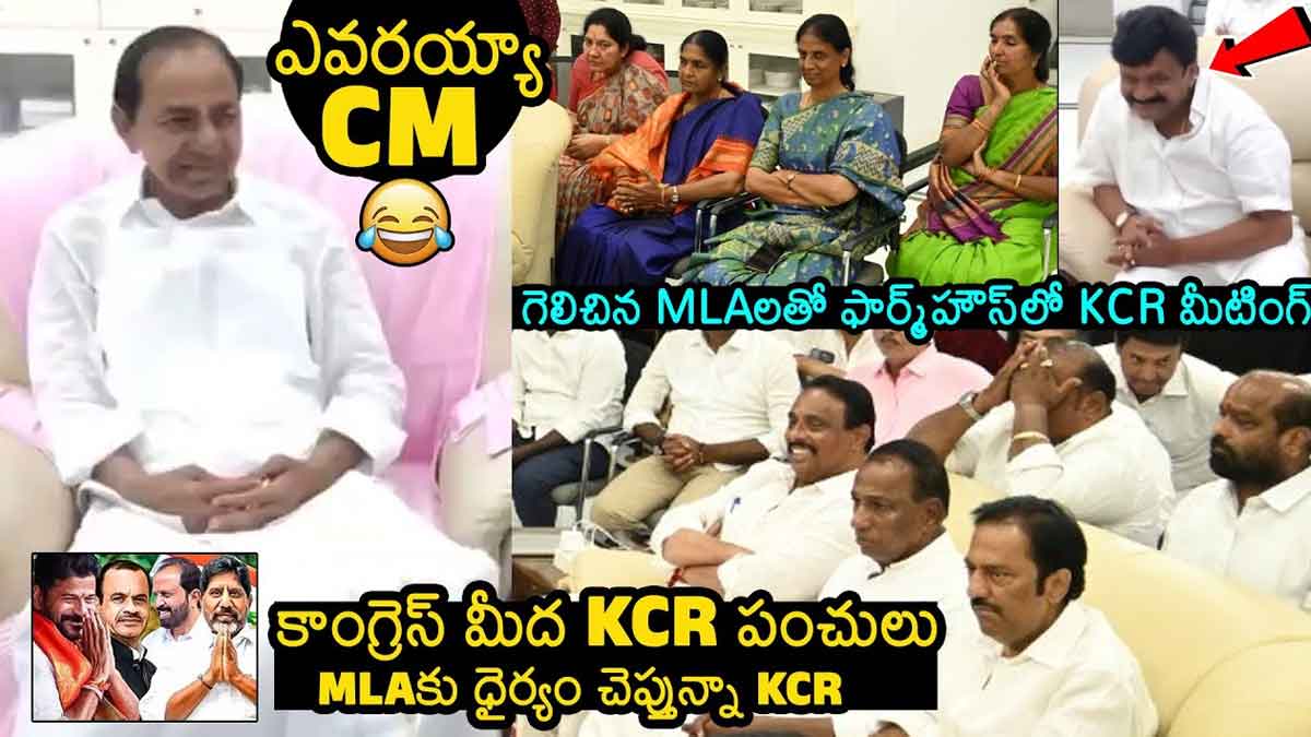 CM KCR : ఫామ్ హౌజ్లో ఎమ్మెల్యేలతో భేటీ అయిన కేసీఆర్.. ఆయన పంచ్లకి అందరూ నవ్వులు..! CM KCR strong counter to congress leaders