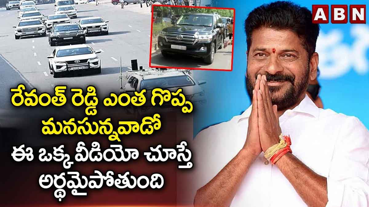 CM Revanth Reddy simplicity you will be surprised to know