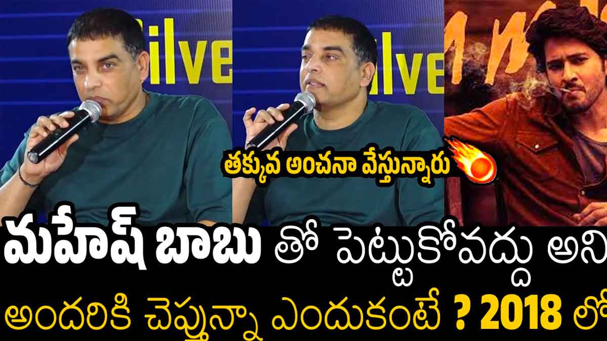 Dil Raju what he said about mahesh babu movie