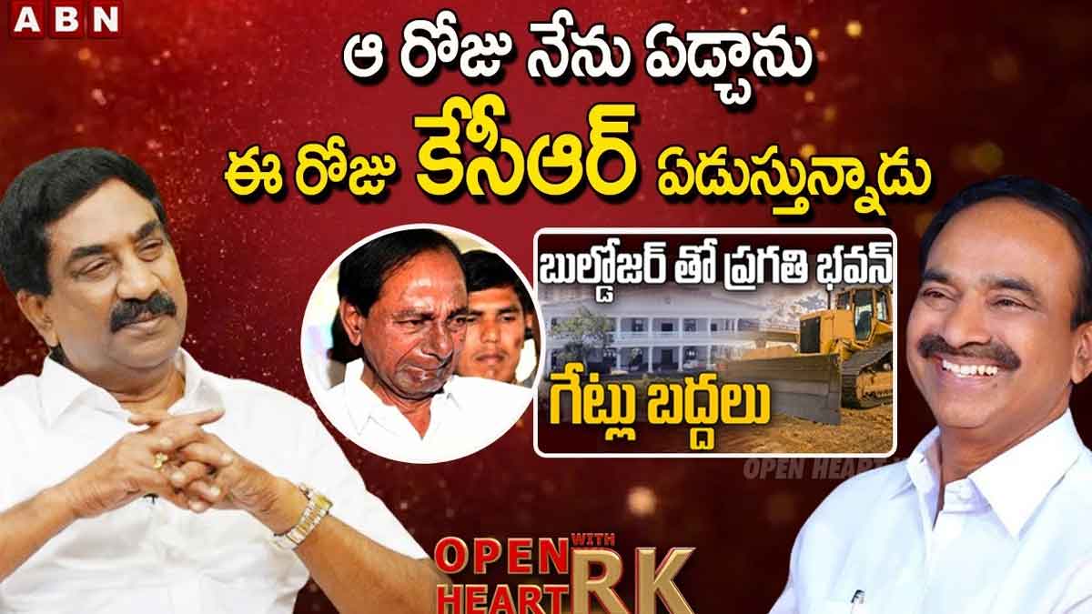 Etala Rajender : కేసీఆర్ నన్ను ప్రగతి భవన్లోకి రానివ్వలేదు.. అప్పుడు ఏడ్చానని చెప్పిన ఈటల Etala Rajender sensational comments on cm kcr and pragathi bhavan