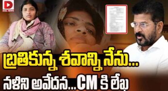 Ex DSP Nalini : సీఎంకి చాలా ఉద్వేగభ‌రితంగా లేఖ రాసిన న‌ళిని.. వైర‌ల్‌గా మారిన లేఖ‌..