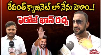 Ferozkhan : రేవంత్ క్యాబినేట్‌లో నేనే హోం.. ర‌చ్చ చేసిన ఫిరోజ్ ఖాన్..