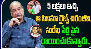 GV Narayana Rao : చిరంజీవి, సురేఖ పేరు మీద రైట్స్ రాయించుకొని ఐదు ల‌క్ష‌లు ఇచ్చారు.. జీవి నారాయ‌ణ కామెంట్స్