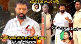 Janasena Kiran : జ‌న‌సేన నేత కిర‌ణ్ అరెస్ట్.. కార‌ణం ఏంటో తెలిస్తే ఆశ్చ‌ర్య‌పోతారు..!