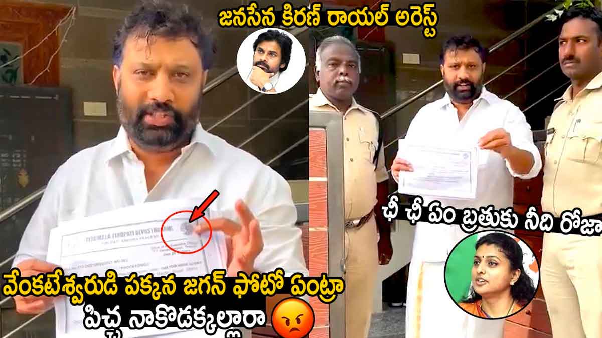 Janasena Kiran : జనసేన నేత కిరణ్ అరెస్ట్.. కారణం ఏంటో తెలిస్తే ఆశ్చర్యపోతారు..! Janasena Kiran arrested know the reason