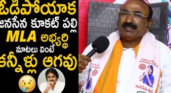 Janasena Premkumar : ఓట‌మి త‌ర్వాత కూక‌ట్‌ప‌ల్లి జ‌న‌సేన అభ్య‌ర్ధి మాట‌లు వింటే క‌న్నీళ్లు ఆగ‌వు..!