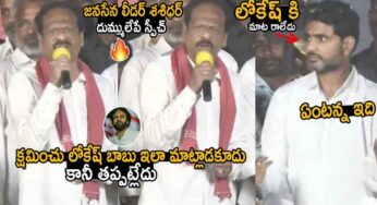 Janasena Shashidhar : జ‌న‌సేన లీడ‌ర్ అగ్రెసివ్ స్పీచ్.. షాకైన నారా లోకేష్..