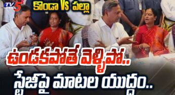 Konda Surekha : అంద‌రి ముందే కొండా సురేఖ‌, ప‌ల్లా మ‌ధ్య వాగ్వాదం.. ఉంటే ఉండండి, లేక‌పోతే వెళ్లండి..!