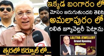 Lalitha Jewelry Kiran Kumar : బంగారంలో మోసం జరుగుతుంది.. అందుకే అమలాపురంలో కొత్త షాప్ పెట్టానన్న కిరణ్ కుమార్