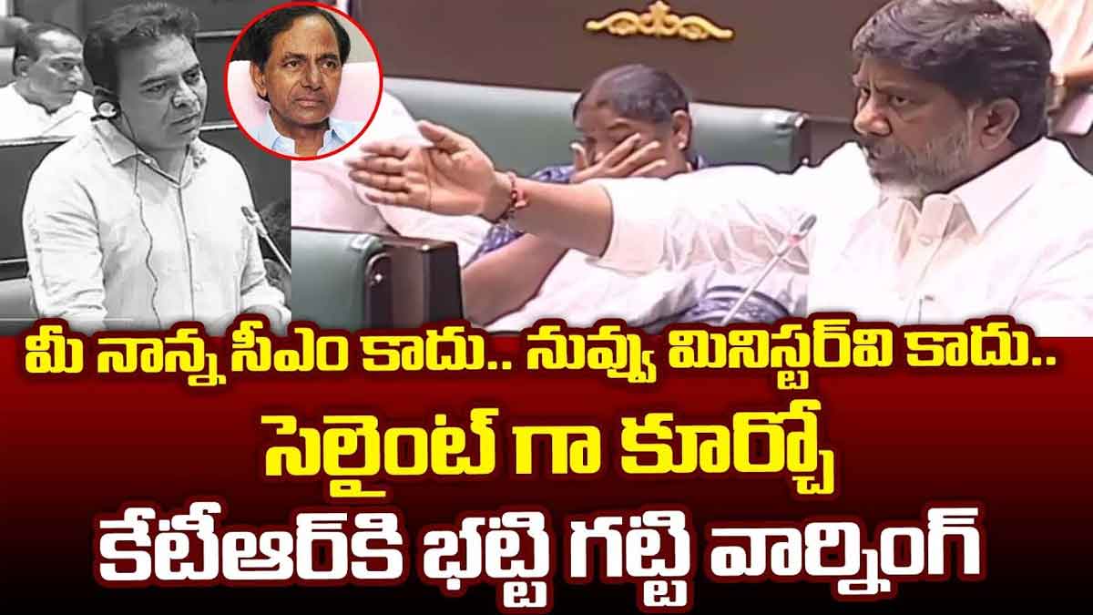 Deputy CM Bhatti Vikramarka strong counter to ktr