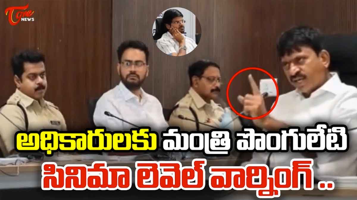 Minister Ponguleti : అధికారులకు మంత్రి పొంగులేటి వార్నింగ్.. జడుసుకున్నారుగా..! Minister Ponguleti strong warning to officials
