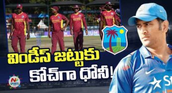 MS Dhoni : ధోని చెప్పిన ఆ మాట‌తోనే ఇంగ్లండ్‌పై గెలిచాం.. షై హోప్ ఆసక్తిక‌ర వ్యాఖ్య‌లు