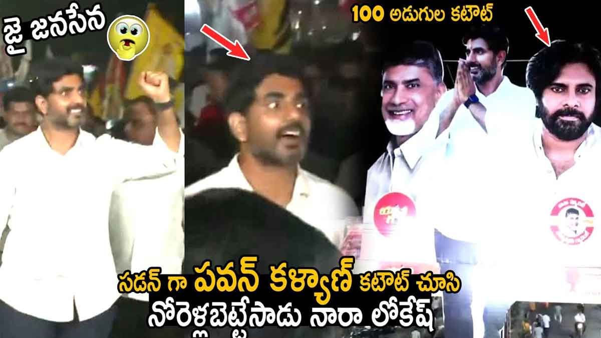 Nara Lokesh : పవన్ కళ్యాణ్తో తన కటౌట్ చూసి షాకైన లోకేష్..! Nara Lokesh surprised by his photo with pawan kalyan