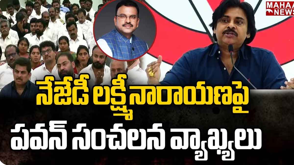 Pawan Kalyan : సీబీఐ మాజీ జేడీ లక్ష్మీనారాయణపై సంచలన వ్యాఖ్యలు చేసిన పవన్ కళ్యాణ్ Pawan Kalyan sensational comments on ex cbi jd laxmi narayana