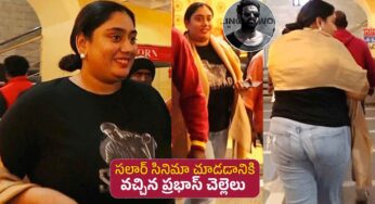 Prabhas Sister : సంధ్య థియేట‌ర్‌లో త‌న అన్న సినిమా చూడ‌డానికి వ‌చ్చిన ప్ర‌భాస్ సోద‌రి