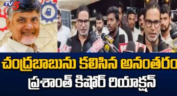 Prashanth Kishore : చంద్ర‌బాబుతో భేటీ త‌ర్వాత ప్ర‌శాంత్ కిషోర్ రియాక్ష‌న్ ఏంటంటే..!