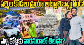 Priya Atluri : ష‌ర్మిల కోడ‌లు ప్రియా బ్యాక్ గ్రౌండ్ తెలిస్తే ఆశ్చ‌ర్య‌పోవ‌డం ఖాయం..!